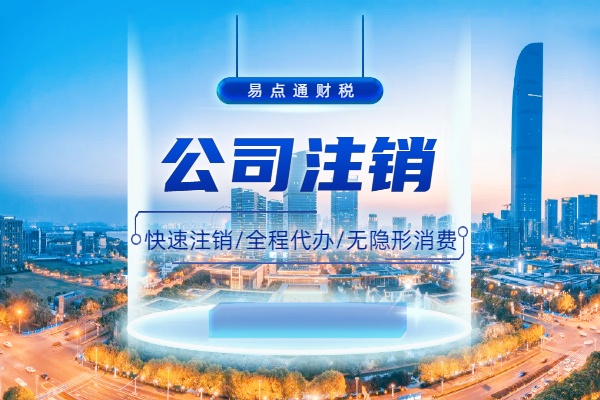 惊！工商注销暗藏巨额罚款，你还敢忽视这些细节？